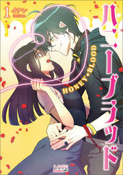 ハニーブラッド【単行本】