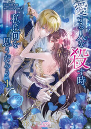 愛する人を殺す時、私は何を思うだろう【単行本】