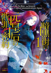 暗黒街の元皇后の断罪と密約【単行本】