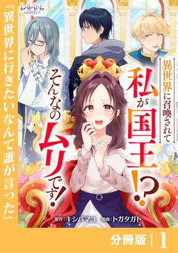 異世界に召喚されて私が国王!? そんなのムリです!【分冊版】