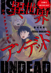 異世界アンデッドコミックアンソロジー