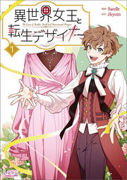 異世界女王と転生デザイナー【単行本】