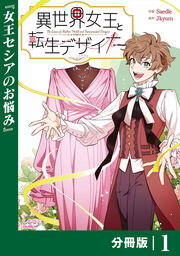 異世界女王と転生デザイナー【分冊版】