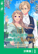 元農大女子には悪役令嬢はムリです!【分冊版】