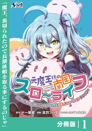 元魔王様の南国スローライフ～部下に裏切られたので、モフモフ達と楽しくスローライフするのじゃ～【分冊版】