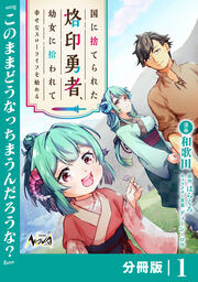 国に捨てられた烙印勇者、幼女に拾われて幸せなスローライフを始める【分冊版】