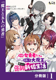 冗談で女勇者たちを口説いた大魔王、攫われて強制新婚生活【分冊版】