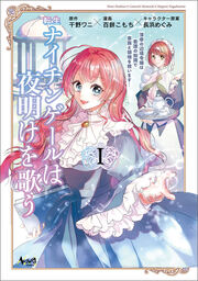 転生ナイチンゲールは夜明けを歌う～薄幸の辺境令嬢は看護の知識で家族と領地を救います!～