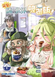 突撃! 隣の世界の晩御飯!