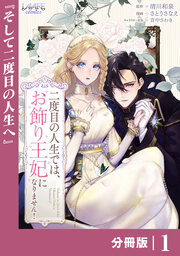 二度目の人生では、お飾り王妃になりません!【分冊版】