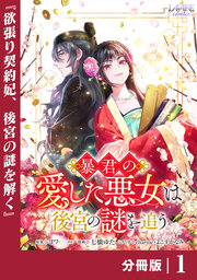 暴君の愛した悪女は後宮の謎を追う 【分冊版】
