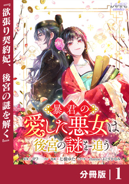 暴君の愛した悪女は後宮の謎を追う 【分冊版】