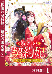 暴君の契約妃 【分冊版】