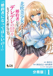 北欧美少女のクラスメイトが、婚約者になったらデレデレの甘々になってしまった件について【分冊版】