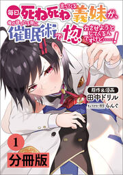 毎日死ね死ね言ってくる義妹が、俺が寝ている隙に催眠術で惚れさせようとしてくるんですけど……!【分冊版】