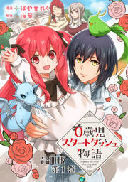 0歳児スタートダッシュ物語 合冊版