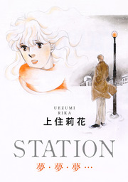 STATION 夢・夢・夢…