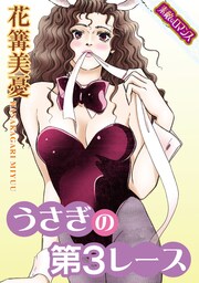 【素敵なロマンスコミック】うさぎの第3レース