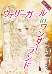 【素敵なロマンスコミック】ウェザーガール in ワンダーランド