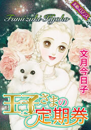 【素敵なロマンスコミック】王子さまの定期券