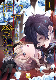 2度目の人生は推しの食糧です!?【単行本版】