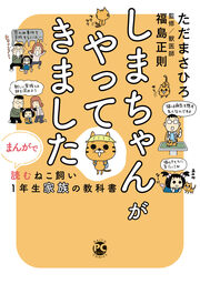 しまちゃんがやってきました まんがで読むねこ飼い1年生家族の教科書