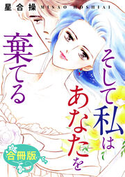 そして私はあなたを棄てる 合冊版