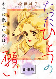 たったひとつの願い 本当に欲しいのは… 合冊版