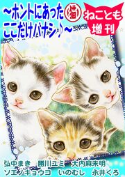 ねことも増刊～ホントにあった(猫)ここだけバナシ♪～