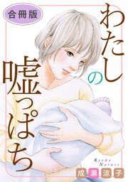 わたしの嘘っぱち 合冊版