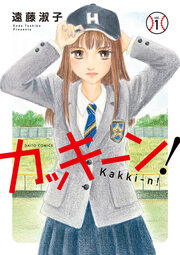 カッキーン!【単行本版】