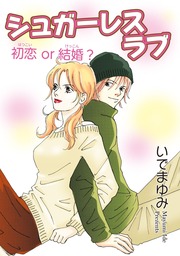 シュガーレスラブ 初恋 or 結婚?