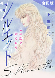 シルエット この恋を始めから… 合冊版