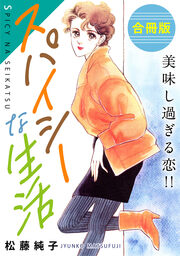 スパイシーな生活 美味し過ぎる恋!! 合冊版