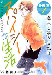 スパイシーな生活 美味し過ぎる恋!! 分冊版
