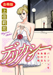 デリカシー バージンを捨てた、あの日、あの時 合冊版