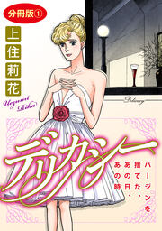 デリカシー バージンを捨てた、あの日、あの時 分冊版