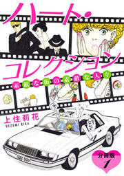 ハート・コレクション 素敵な街の素敵な人々 分冊版