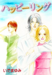 ハッピーリング