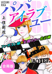 パパ アイラブユー ファザコン娘の父親スター化計画 合冊版