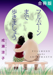 フルムーンまで歩きましょう 合冊版