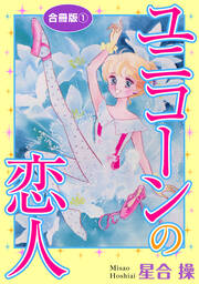 ユニコーンの恋人 合冊版