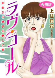 ラヴ・コール 失恋から始まる新しい恋 合冊版