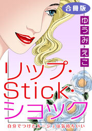 リップ・Stick・ショック 自分でつけたルージュは気持ちいい 合冊版