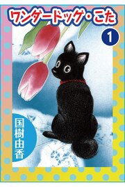 ワンダードッグ・こた