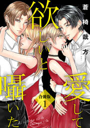 愛して欲しいと囁いた合冊版