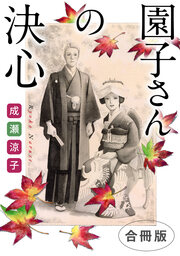 園子さんの決心 合冊版