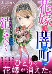 花嫁は、闇の町に消えていく 愛する夫の実家で嫁は奴隷でした【電子単行本版】