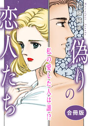 偽りの恋人たち 私の愛した人は誰!? 合冊版