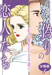 偽りの恋人たち 私の愛した人は誰!? 分冊版